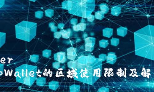 theader
了解tpWallet的区域使用限制及解决方法