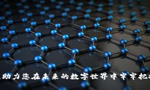   如何使用tpWallet创建个性化身份钱包：步骤与技巧 / 
 guanjianci tpWallet, 身份钱包, 加密货币, 区块链 /guanjianci 

引言：在数字时代，身份的重要性
随着区块链技术的日益普及，数字身份的管理也变得愈发重要。每一个人都希望能够安全而方便地展示自己的身份信息，而tpWallet为用户提供了一个创建身份钱包的机会。这种钱包不仅仅是存储数字资产的工具，更是个人身份与数字世界连接的桥梁。在这篇文章中，我们将详细探讨如何在tpWallet中创建一个个性化的身份钱包，以及这一过程中的各项技巧与建议。

什么是身份钱包？
身份钱包是一种特殊类型的钱包，旨在存储和管理用户的身份信息、数字证书以及其他与身份相关的数据。与传统的钱包不同，身份钱包注重的是用户的隐私保护和数据安全。通过使用区块链技术，身份钱包能够确保用户的信息不会被篡改或伪造，让用户在数字交易中拥有更高的信任度。

tpWallet简介
tpWallet是一款综合性的数字资产管理工具，不仅支持多种加密货币的存储与交易，还为用户提供了安全、便捷的身份管理服务。用户可以通过tpWallet轻松地创建自己的身份钱包，实现个人身份信息的安全存储与管理。它的用户界面友好，适合各类用户，从区块链新手到经验丰富的交易者，都能找到合适的使用方法。

创建身份钱包的步骤
在tpWallet中创建身份钱包的过程并不复杂，以下是具体步骤：

h4步骤一：下载并安装tpWallet/h4
首先，您需要在您的手机或电脑上下载tpWallet应用程序。可以从官方网站或应用商店找到最新的版本。安装完成后，打开应用程序，您将看到一个欢迎页面。

h4步骤二：创建账户/h4
在tpWallet的主界面，选择“创建钱包”选项。系统将要求您设置一个强密码，以保护您的钱包安全。同时，生成的助记词也请务必妥善保存，因为它是恢复钱包的唯一方式。确保在安全的环境中记录下这些信息，避免泄露给他人。

h4步骤三：配置身份钱包/h4
账户创建完成后，您可以选择“身份钱包”功能。在这里，系统将指导您一步步添加个人信息，包括您的姓名、电子邮件地址、联系电话等。确保输入的信息准确无误，以便于后续验证。

h4步骤四：资料安全设置/h4
为了加强身份钱包的安全性，您可以设置双重认证。这一设置要求在每次登录或进行重要操作时提供额外的验证信息，如短信验证码或二次密码，有效提升账户安全性。

h4步骤五：保存并确认/h4
完成所有信息的填写后，回顾并确认所有输入的资料。若无误，点击“保存”按钮，系统将自动生成您的身份钱包。此时，您已经成功创建了一个安全且个性化的身份钱包！

身份钱包的应用场景
拥有身份钱包后，您将可以在许多场景中充分利用其潜力：

h41. 在线身份认证/h4
在许多区块链项目中，需要进行身份认证以确保用户的真实性。身份钱包能够为您提供经过验证的个人信息，大大提高了身份认证的效率，并可减少不必要的繁琐流程。

h42. 数字资产管理/h4
借助身份钱包，您可以更方便地管理各种数字资产。通过它，您可以随时查看资产的详细信息及其历史交易记录，为自己的投资决策提供数据支持。

h43. 项目参与与投票/h4
在区块链项目中，身份钱包可以用于参与项目投票和治理。通过钱包内的身份信息确认，您可以参与至关重要的项目决策，增强社区成员的参与感和归属感。

身份钱包的安全性分析
在数字化浪潮中，安全性无疑是每一位用户最为关心的议题。身份钱包在设计上，充分考虑到了用户的隐私保护及信息安全。

h4多重安全机制/h4
tpWallet采用多重加密技术，对用户数据进行全方位保护。即使黑客攻破系统，也无法轻易解读或窃取用户的身份信息。同时，用户可以选择开启指纹识别、面部识别等生物识别技术，为账户增加一层防护。

h4数据不可篡改性/h4
利用区块链的特性，身份钱包中的所有信息将被加密并存储在去中心化的网络中。这使得用户的数据变得不可篡改，一旦确认后无法被随意更改，从而确保了用户身份信息的真实性。

总结：开启数字身份的新篇章
创建身份钱包是一项重要的投资，它不仅能帮助您管理个人身份信息，还能为您的数字资产提供保障。在tpWallet的帮助下，用户能够轻松创建、更新及管理自己的身份信息，真正掌握自己的数字身份。在未来，随着区块链技术的深入发展，身份钱包将成为我们日常生活中不可或缺的重要工具。

无论是出于对安全性的追求，还是对便捷性的向往，选择tpWallet创建身份钱包，都是走在数字化时代前沿的一种姿态。抓住这一机会，让您的数字生活更为安全、便捷和高效。 

常见问题与解答
以下是一些用户在创建身份钱包过程中常见的问题及其解答：

h41. 我能否在tpWallet中恢复我的身份钱包？/h4
是的，如果您遗失了手机或更换了设备，只需输入您的助记词即可恢复钱包中的所有信息。

h42. 如果我忘记了密码，该如何处理？/h4
密码遗忘后，请使用钱包中设置的恢复选项，按照指导完成身份验证，重设密码。务必确保您的助记词妥善保管。

h43. tpWallet是否支持多种语言？/h4
tpWallet支持多种语言，用户可以在设置中选择适合自己的语言，确保使用过程中的顺畅体验。

h44. 一旦创建身份钱包，我能否修改其中的信息？/h4
是的，您可以随时通过tpWallet的设置界面更新个人信息，确保信息的准确性与时效性。

通过以上的解答，希望能够帮助您更好地使用tpWallet创建身份钱包的功能。个人信息的安全与管理在数字时代显得尤为重要，让tpWallet成为您数字生活的一部分，助力您在未来的数字世界中牢牢把握自己的身份。