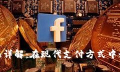 数字钱包交易特征详解：在现代支付方式中如何