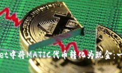 如何在tpWallet中将MATIC代币转化为现金：一步一步