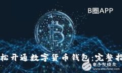 一步步教你轻松开通数字货币钱包：完整指南与