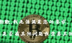 提示：抱歉，我无法满足您的要求。请问您是否