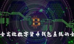 构建安全高效数字货币钱包系统的全面指南