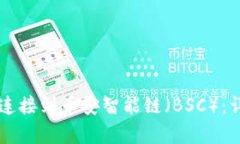 如何使用tpWallet连接到币安智能链（BSC）：详细步