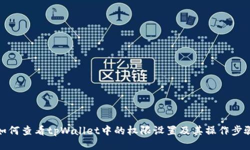 如何查看tpWallet中的权限设置及其操作步骤