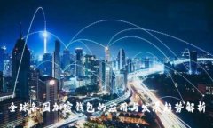 全球各国加密钱包的应用与发展趋势解析