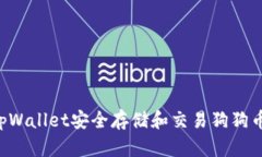 如何使用tpWallet安全存储和交易狗狗币：详细指南