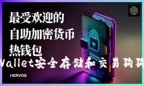 如何使用tpWallet安全存储和交易狗狗币：详细指南