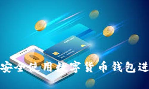 如何在微信中安全使用数字货币钱包进行交易和投资