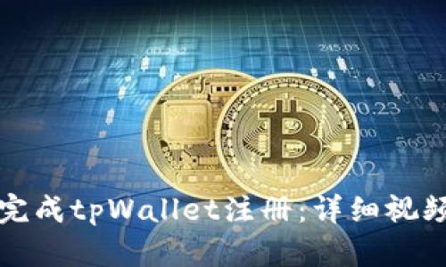 如何顺利完成tpWallet注册：详细视频教程指南