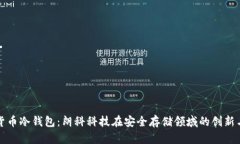 数字货币冷钱包：朗科科技在安全存储领域的创
