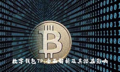 数字钱包TP：全面解析及其潜在影响