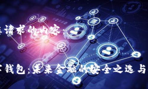 以下是您请求的内容：


币达数字钱包：未来金融的安全之选与使用指南