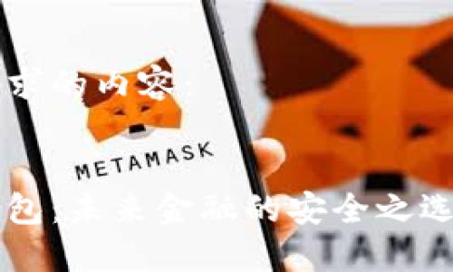 以下是您请求的内容：


币达数字钱包：未来金融的安全之选与使用指南