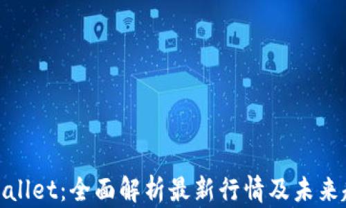 
tpWallet：全面解析最新行情及未来趋势