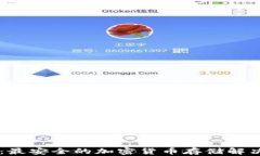 TP冷钱包1.35：最安全的加密货币存储解决方案全