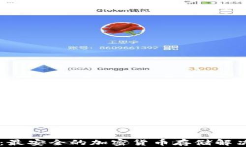 
TP冷钱包1.35：最安全的加密货币存储解决方案全面解析