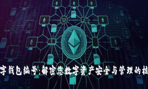 数字钱包编号：解密您数字资产安全与管理的核心