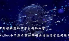 以下是根据您的请求生成的内容：tpWallet币不显示