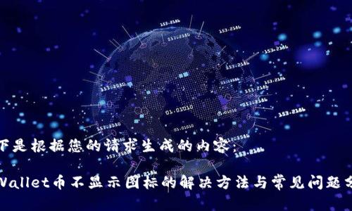 以下是根据您的请求生成的内容：

tpWallet币不显示图标的解决方法与常见问题分析