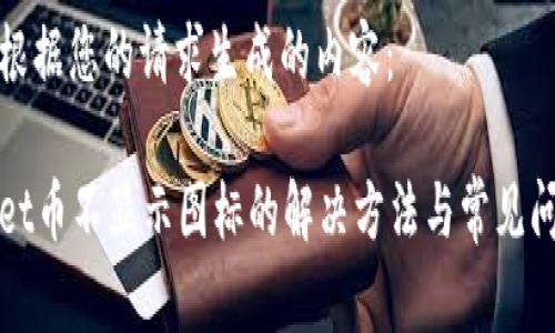 以下是根据您的请求生成的内容：

tpWallet币不显示图标的解决方法与常见问题分析