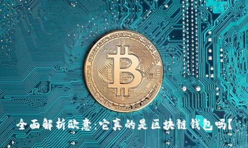 全面解析欧意：它真的是区块链钱包吗？