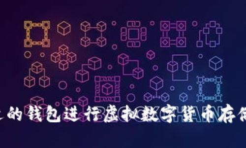 如何选择合适的钱包进行虚拟数字货币存储：全方位指南