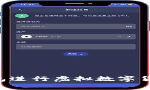 如何选择合适的钱包进行虚拟数字货币存储：全方位指南