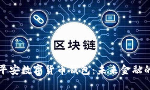 探索中国平安数字货币钱包：未来金融的创新之翼