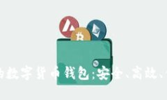 香港支持的数字货币钱包：安全、高效、便捷的