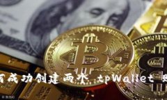  全面解析：如何成功创建两个 tpWallet 账户的详细