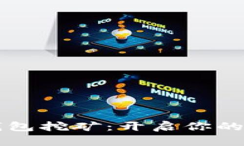 区块链全节点钱包挖矿：开启你的数字货币新纪元