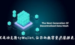 全面解析：如何成功克隆tpWallet，让你的数字资产