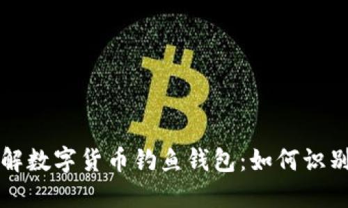 深入了解数字货币钓鱼钱包：如何识别与防范