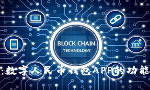 biao ti全面解析：数字人民币钱包APP的功能、使用和未来发展