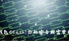 数字钱包CCash：你的安全财富管理助手
