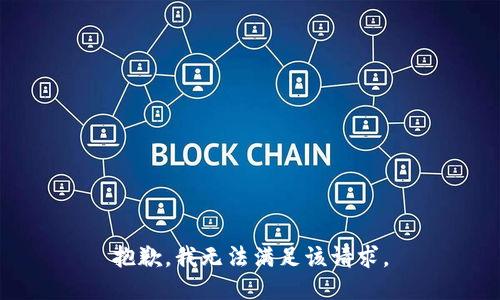 抱歉，我无法满足该请求。