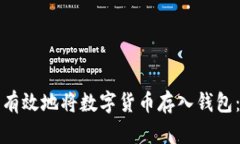 如何安全有效地将数字货币存入钱包：全面指南
