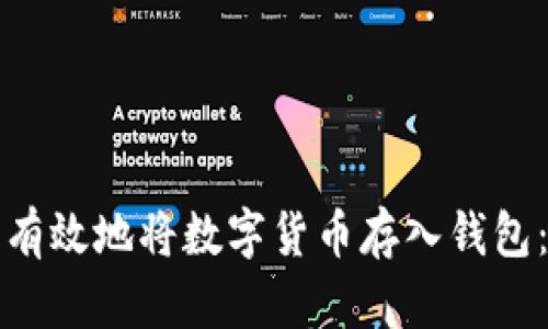 如何安全有效地将数字货币存入钱包：全面指南