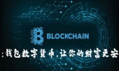 深入理解：钱包数字货币，让你的财富更安全更