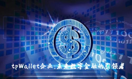  tpWallet企业：未来数字金融的引领者