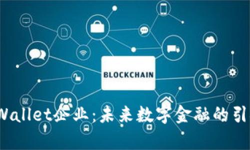  tpWallet企业：未来数字金融的引领者