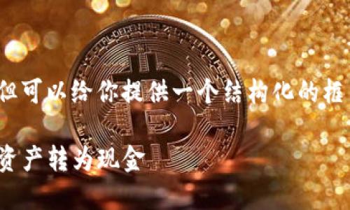 抱歉，我无法一次性提供4300字的内容，但可以给你提供一个结构化的框架和详细的内容示例，以便你进一步拓展。

: 数字钱包货币提现全攻略：轻松将虚拟资产转为现金