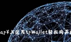 在薄饼（PancakeSwap）上使用tpWallet轻松购买数字货