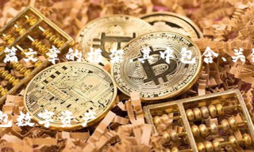 注意：以下内容是一个根据您请求生成的一个长篇文章的框架，其中包含、关键词和问题。请您确认是否想要具体的内容扩展。


如何在日常生活中安全地隐藏和保护你的Vx钱包数字资产