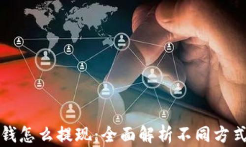 
数字钱包的钱怎么提现：全面解析不同方式及其优缺点