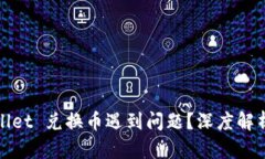 题目: tpWallet 兑换币遇到问题？深度解析及解决方