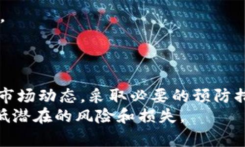   tpWallet假U显示余额吗？探究数字资产的真实与假象 / 
 guanjianci tpWallet, 假U, 显示余额, 数字资产 /guanjianci 

引言
在区块链技术和加密货币日益普及的今天，数字资产的管理已经成为许多人日常生活的一部分。tpWallet作为一种新的数字资产管理工具，吸引了大量用户的关注。然而，随着用户对钱包使用的不断探索，问题随之而来：tpWallet的假U是否显示余额？这一问题背后涉及到数字资产的真实性、钱包的安全性以及用户的资产管理能力等多个方面。本文将从多个角度深入探讨这个问题，并为用户提供详细的解答。

tpWallet和假U的基本概念
首先，我们需要明确tpWallet和假U的基本概念。tpWallet是一款支持多种数字货币的钱包应用，用户可以通过它安全地存储、管理和交易各类数字资产。而假U则是指与真实的U（如USDT）有相似表现的数字资产，但它并不是官方认可的稳定币，这意味着它可能存在一定的风险。
在tpWallet中，用户可以查看自己持有的资产余额，包括真U和假U。因此，当我们询问tpWallet是否显示余额时，我们实际上在探讨两者的显示方式和真实性。

tpWallet如何显示余额？
tpWallet的界面设计相对友好，用户在登录后可以轻松找到资产的显示界面。在主页面上，用户可以清晰地看到所持资产的余额和价格变动。这一显示不仅包括真实的U发行币种，也包括在钱包中持有的所有其他资产，包括假U。
显示余额的方式通常是通过实时的市场信息进行反馈，tpWallet会根据当前市场的汇率对用户的资产进行实时评估。这就意味着，即使是假U，只要其被添加到tpWallet中，用户也可以查看到相应的余额。
然而，我们需要注意的是，通过tpWallet显示的假U余额并不一定代表其真实的市场价值。假U可能由于缺乏市场支持、流动性不足而在实际交易中出现问题。用户在查看余额时必须谨慎识别，了解这些资产的性质和潜在风险。

数字资产的真实性和风险
数字资产市场在快速发展中，伴随着巨大的机遇也包括较高的风险。假U的出现并不仅仅局限于tpWallet，很多钱包都可能会出现类似情况。在此过程中，用户需要认识到假U可能带来的风险。
首先，假U由于没有广泛的市场流通，可能会影响其价值。用户在持有此类资产时，建议不要将其视为一种安全的投资。其次，假U往往伴随着法律风险，某些假U可能被视为非法货币，这对于用户的资金安全无疑是个风险隐患。
此外，tpWallet本身的安全性也需要引起重视。即使在一个安全的钱包中，假U仍然可能存在被黑客攻击的风险，用户的资产安全依赖于加强个人信息和设备的保护，避免将其置于风险环境中。

经常出现的用户疑问
用户在使用tpWallet时，除了“假U是否显示余额”之外，还有其他关于数字资产管理的疑问。在这里，我们选取了三个常见问题进行详细解答。

1. 如何判断一个数字资产是安全的？
随着数字资产的增多，用户必须学会如何选择安全稳定的资产。首先，用户应关注资产的市场流动性。流动性好的资产意味着有足够的买家和卖家，交易顺利进行，可以更容易地变现。其次，用户可以通过查阅相关的白皮书、官方公告以及社区反馈来了解资产的基本情况和背景。
此外，一个安全的资产往往会有稳定的支持机构，如资金充实的金融公司或大企业背景。用户应该尽量避免没有信誉、没有技术支持的小众币种，尤其是假U等非正统资产。
最后，用户还需定期关注市场资讯，了解数字资产市场的最新动态，一旦发现风险信号应及时调整投资策略，避免不必要的损失。

2. 如何安全地使用tpWallet进行交易？
用户在使用tpWallet进行交易时，首先需要确保设备的安全。使用复杂的密码、双重认证等技术手段确保账户的安全性至关重要。此外，不要随便点击陌生链接，确保只在官方渠道下载和更新tpWallet应用。
用户还需要注意选择合适的交易时机，尽量在市场行情良好的时候进行买卖。此外，不要将所有资金一次性投入到市场中，适度分散投资可以有效降低风险。
在交易过程中，用户应保持警惕，确认每笔交易的收款地址和金额，以避免网络钓鱼和其他骗局，并在交易完成后及时查看余额及确认交易结果。

3. tpWallet账户被盗怎么办？
如果用户发现tpWallet账户异常或遭遇盗窃，第一时间应更改密码和启用双重认证。确认账户是否有未授权的访问，并记录下可疑的设备登录信息。
其次，用户可以尝试联系tpWallet的客服团队协助解决问题。如果攻击者已转移了资产，用户应尽快向相关平台、交易所报告，并提供交易记录以协助追查。必要时，可考虑报案以寻求法律帮助。
最后，在个人资产安全恢复后，用户应加强安全防护措施，例如定期更换密码、备份私钥，不随便点击不明链接，以更好地保护自身的资产安全。

总结
tpWallet作为一款多功能数字资产管理工具，尽管其在显示资产余额时也包括假U，但用户仍需对这些资产的真实性和风险保持警惕。在管理数字资产时，应综合考虑资产的安全性、流动性及市场动态，采取必要的预防措施以确保资产的安全。
清晰了解如何使用tpWallet、怎样判断资产的安全性、以及在遭遇风险时的应对措施，将是每位数字资产用户都应该掌握的重要知识。只有这样，才能更好地享受数字资产带来的便利，同时降低潜在的风险和损失。