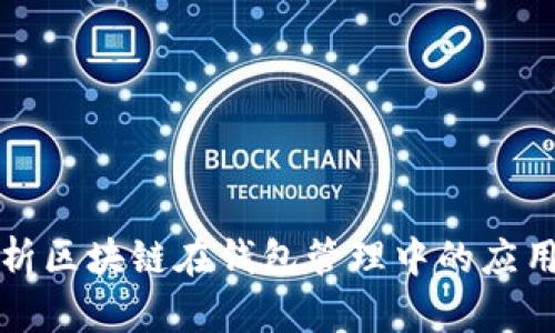 全面解析区块链在钱包管理中的应用与未来