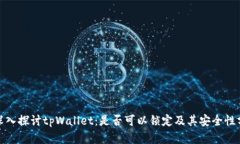 : 深入探讨tpWallet：是否可以锁定及其安全性分析